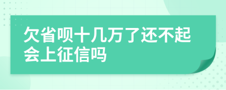 欠省呗十几万了还不起会上征信吗