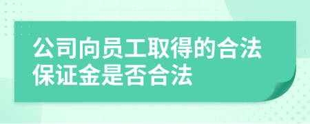 公司向员工取得的合法保证金是否合法