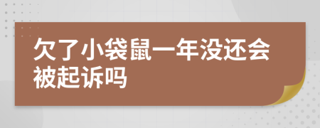 欠了小袋鼠一年没还会被起诉吗