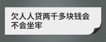 欠人人贷两千多块钱会不会坐牢
