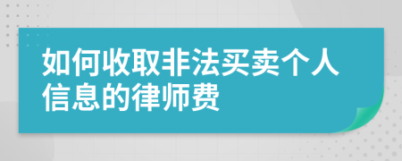 如何收取非法买卖个人信息的律师费