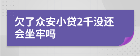 欠了众安小贷2千没还会坐牢吗