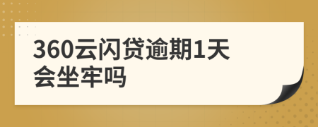 360云闪贷逾期1天会坐牢吗