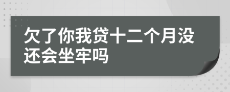 欠了你我贷十二个月没还会坐牢吗