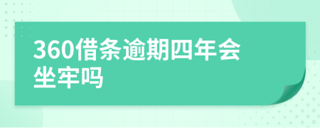 360借条逾期四年会坐牢吗