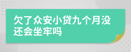 欠了众安小贷九个月没还会坐牢吗