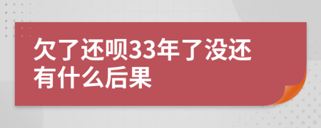 欠了还呗33年了没还有什么后果