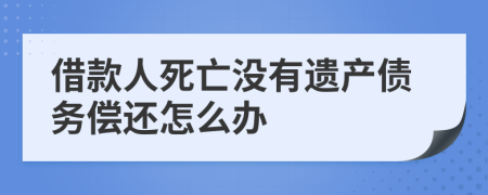 借款人死亡没有遗产债务偿还怎么办