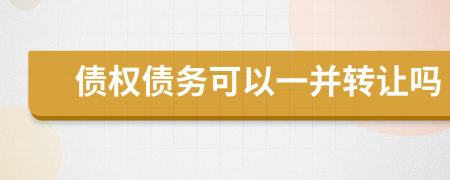 债权债务可以一并转让吗