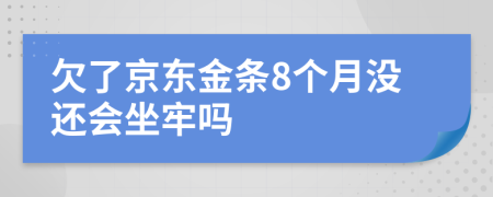 欠了京东金条8个月没还会坐牢吗