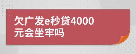 欠广发e秒贷4000元会坐牢吗