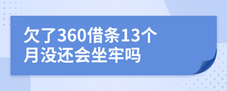 欠了360借条13个月没还会坐牢吗