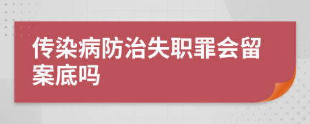 传染病防治失职罪会留案底吗