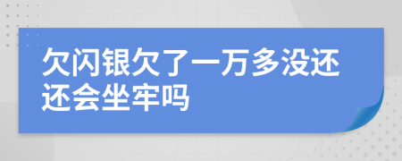 欠闪银欠了一万多没还还会坐牢吗