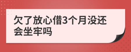 欠了放心借3个月没还会坐牢吗