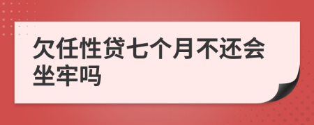 欠任性贷七个月不还会坐牢吗