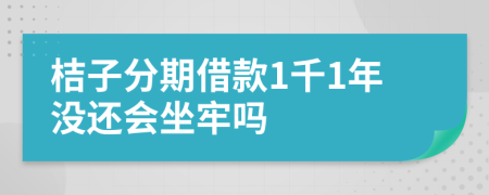 桔子分期借款1千1年没还会坐牢吗