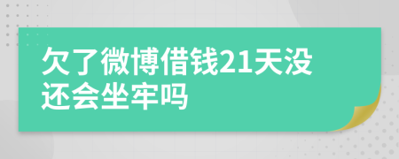 欠了微博借钱21天没还会坐牢吗