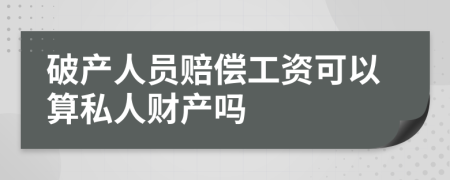 破产人员赔偿工资可以算私人财产吗