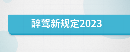 醉驾新规定2023