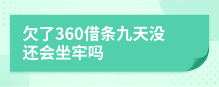 欠了360借条九天没还会坐牢吗