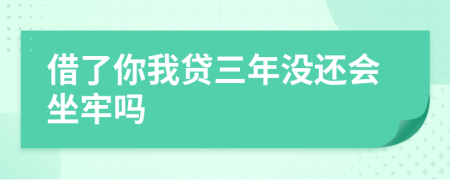 借了你我贷三年没还会坐牢吗