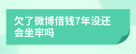 欠了微博借钱7年没还会坐牢吗