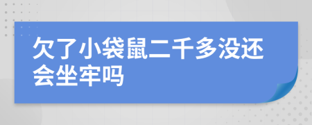 欠了小袋鼠二千多没还会坐牢吗