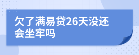 欠了满易贷26天没还会坐牢吗
