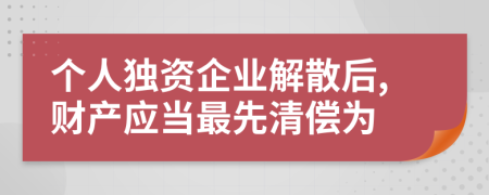 个人独资企业解散后,财产应当最先清偿为