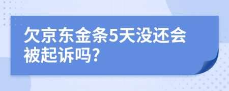 欠京东金条5天没还会被起诉吗?