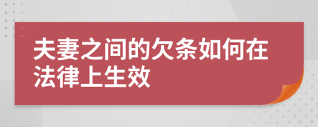 夫妻之间的欠条如何在法律上生效