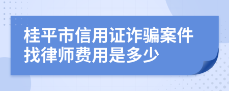 桂平市信用证诈骗案件找律师费用是多少