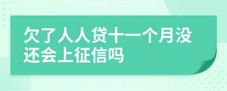 欠了人人贷十一个月没还会上征信吗