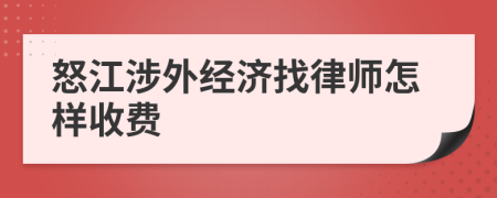 怒江涉外经济找律师怎样收费