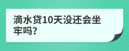 滴水贷10天没还会坐牢吗？