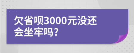 欠省呗3000元没还会坐牢吗?