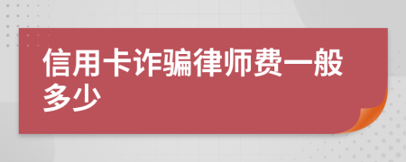 信用卡诈骗律师费一般多少