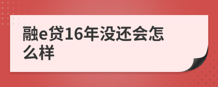 融e贷16年没还会怎么样