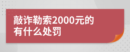 敲诈勒索2000元的有什么处罚