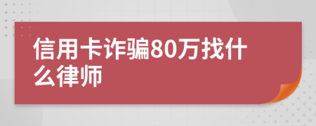 信用卡诈骗80万找什么律师