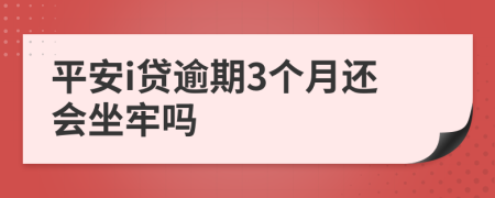 平安i贷逾期3个月还会坐牢吗