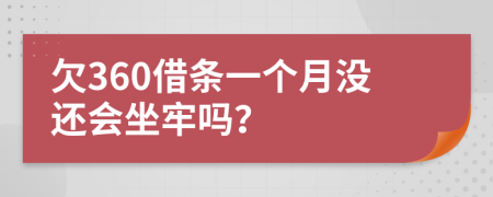 欠360借条一个月没还会坐牢吗？