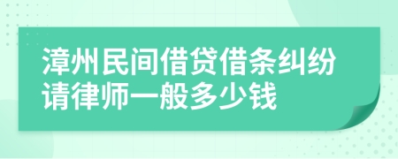 漳州民间借贷借条纠纷请律师一般多少钱