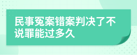 民事冤案错案判决了不说罪能过多久