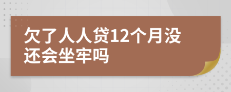 欠了人人贷12个月没还会坐牢吗