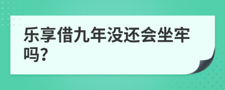 乐享借九年没还会坐牢吗？