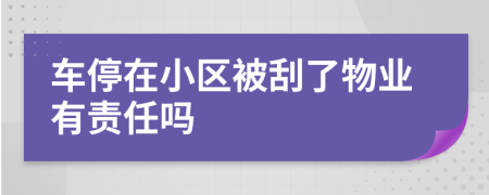 车停在小区被刮了物业有责任吗