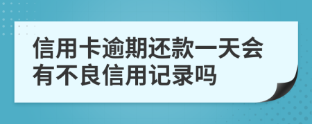 信用卡逾期还款一天会有不良信用记录吗