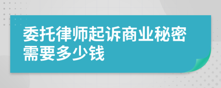 委托律师起诉商业秘密需要多少钱